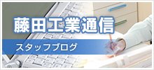 藤田工業通信スタッフブログ