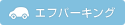 エフパーキング