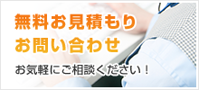 無料お見積もり・お問合せ